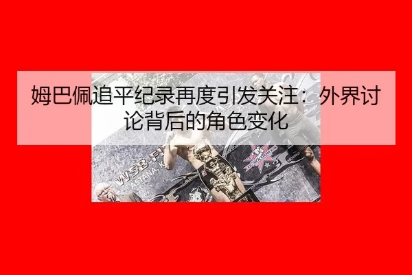 mu-ba-pei-zhui-ping-ji-lu-zai-du-yin-fa-guan-zhu-wai-jie-tao-lun-bei-hou-de-jue-se-bian-hua-2-725.jpg